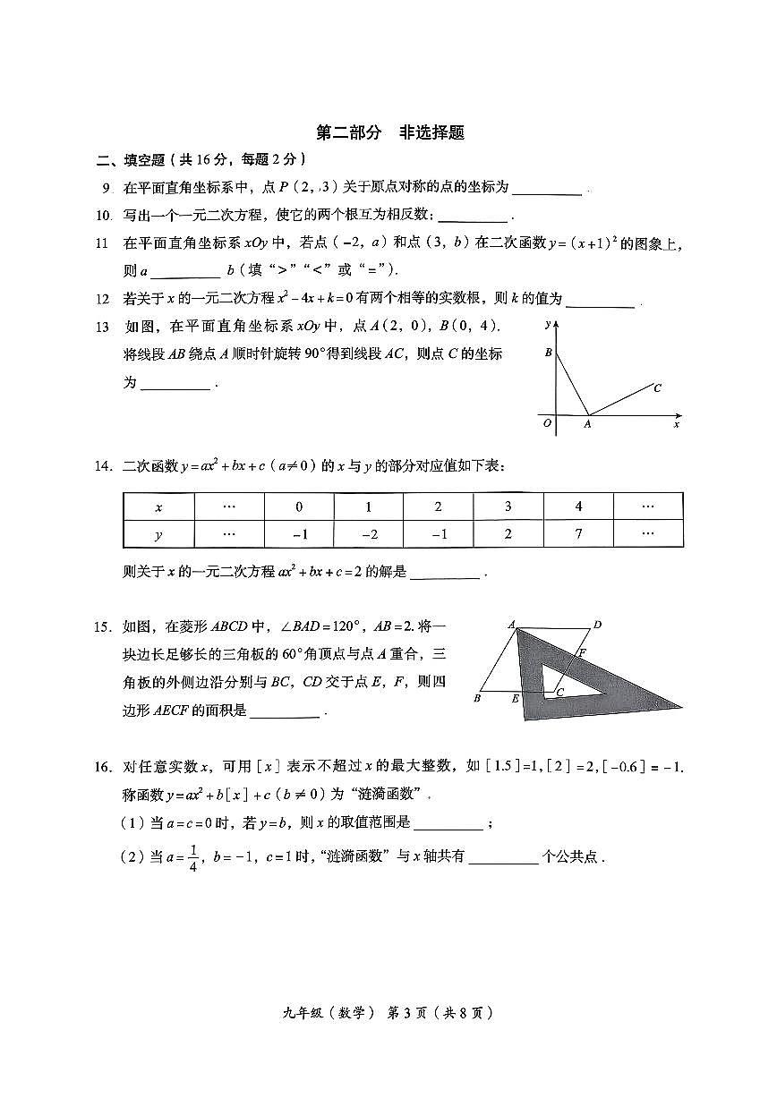 2025北京海淀初三（上）期中数学试卷 无答案第3页