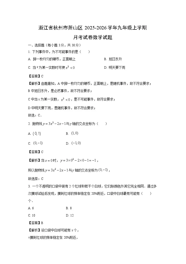 2025~2026学年浙江省杭州市萧山区九年级（上）月考数学试题（解析版）第1页