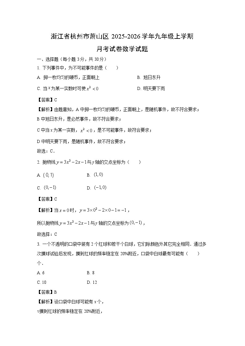 2025~2026学年浙江省杭州市萧山区九年级（上）月考数学试题（解析版）第1页