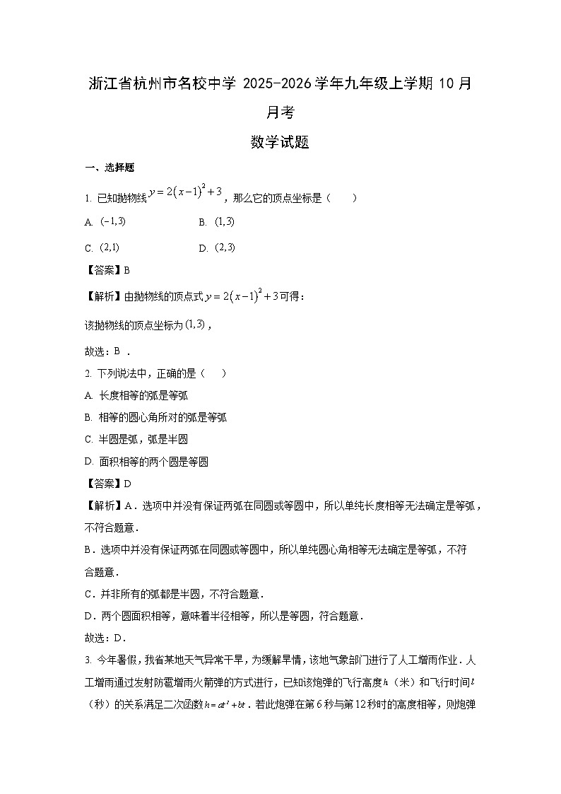 2025~2026学年浙江省杭州市名校中学九年级（上）10月月考数学试题（解析版）第1页