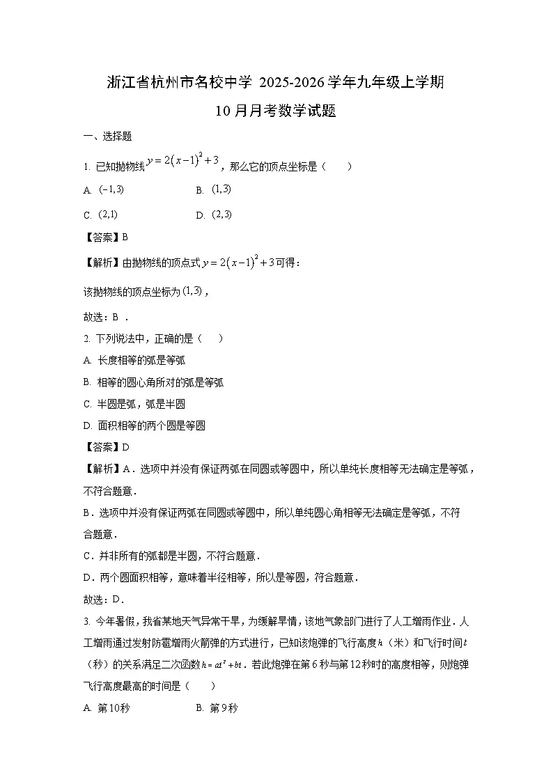 2025~2026学年浙江省杭州市名校中学九年级（上）10月月考 (1)数学试题（解析版）第1页