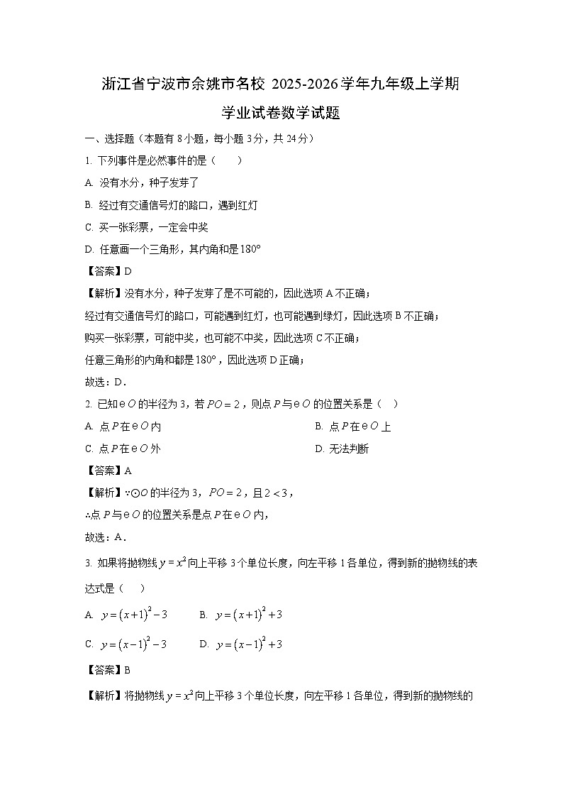 2025~2026学年浙江省宁波市余姚市名校九年级（上）学业数学试题（解析版）第1页