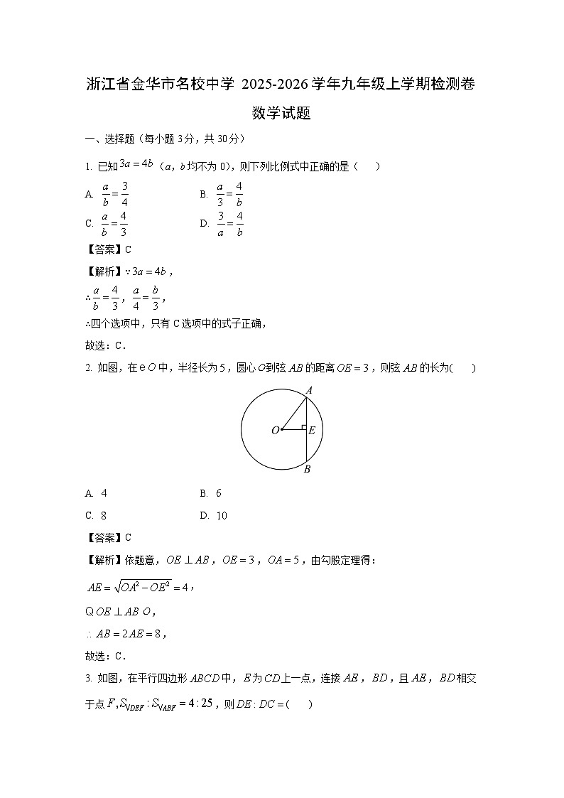2025~2026学年浙江省金华市名校中学九年级（上）检测卷数学试题（解析版）第1页