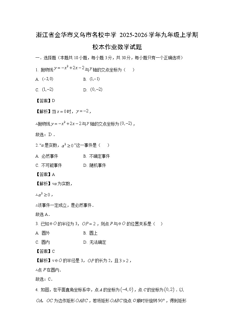 2025~2026学年浙江省金华市义乌市名校中学九年级（上）一次校本作业 数学试题（解析版）第1页
