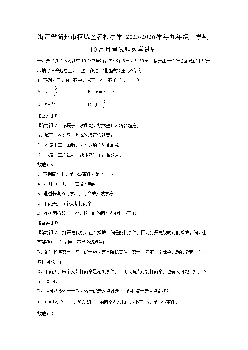 2025~2026学年浙江省衢州市柯城区名校中学九年级（上）10月月考数学试题（解析版）第1页