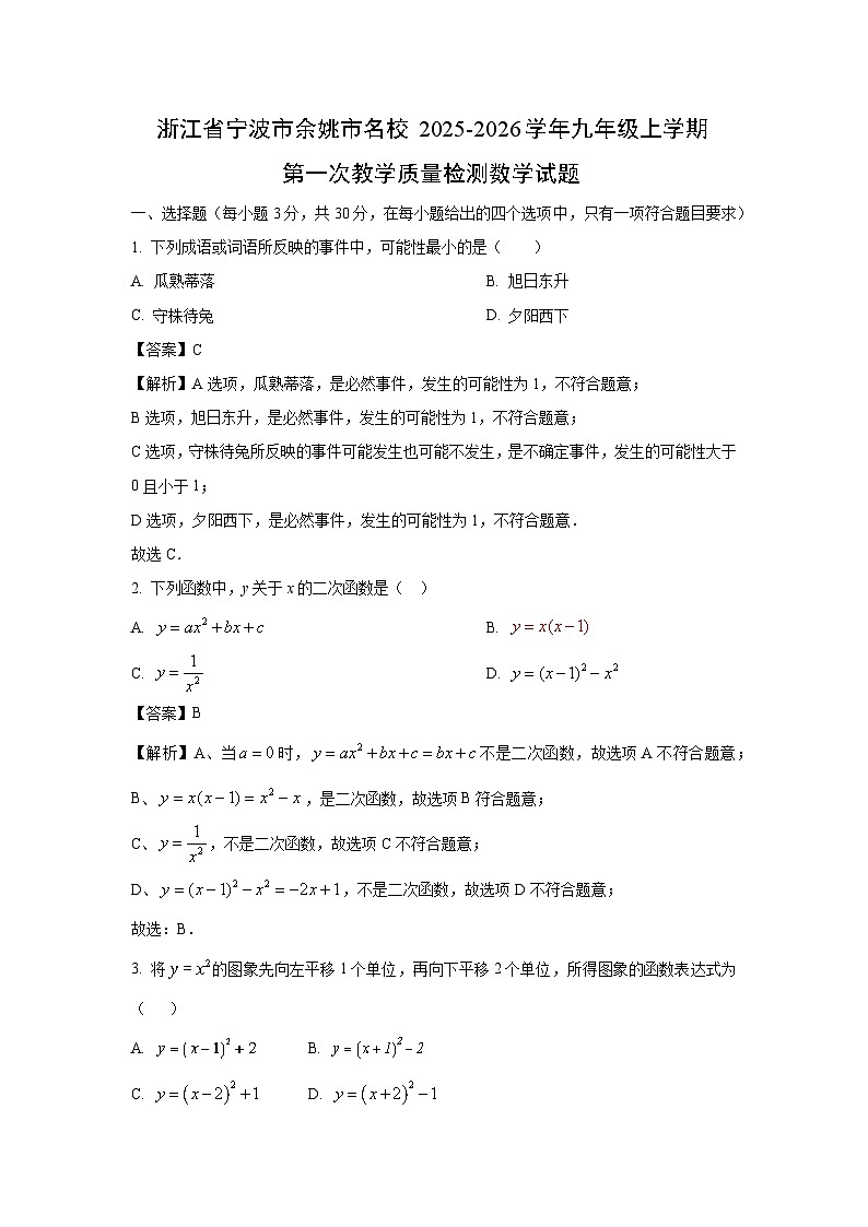 2025~2026学年浙江省宁波市余姚市名校九年级（上）第一次教学质量检测数学试题（解析版）第1页