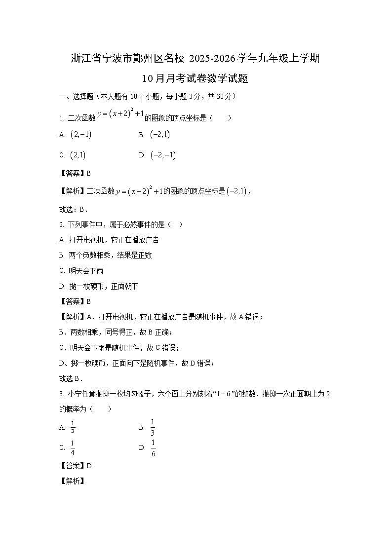 2025~2026学年浙江省宁波市鄞州区名校九年级（上）10月月考数学试题（解析版）第1页