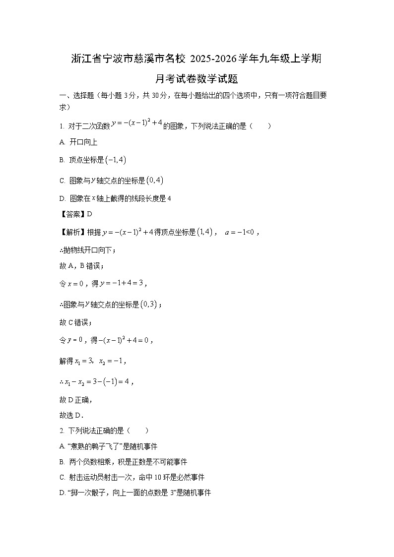 2025~2026学年浙江省宁波市慈溪市名校九年级（上）月考数学试题（解析版）第1页