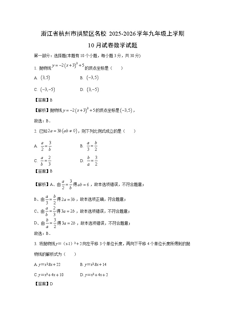 2025~2026学年浙江省杭州市拱墅区名校九年级（上）10月数学试题（解析版）第1页