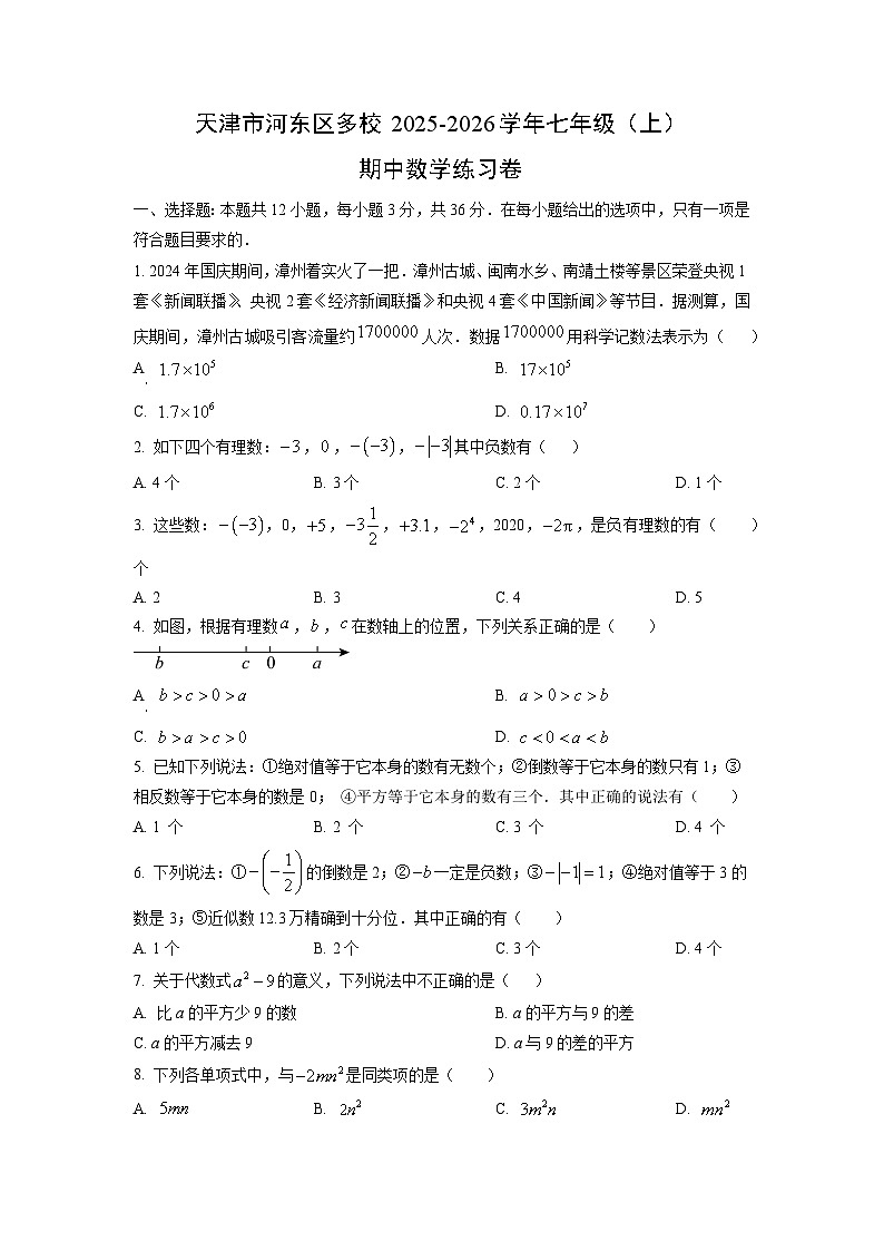 2025~2026学年天津市河东区多校七年级（上）期中练习卷数学试题（学生版）第1页