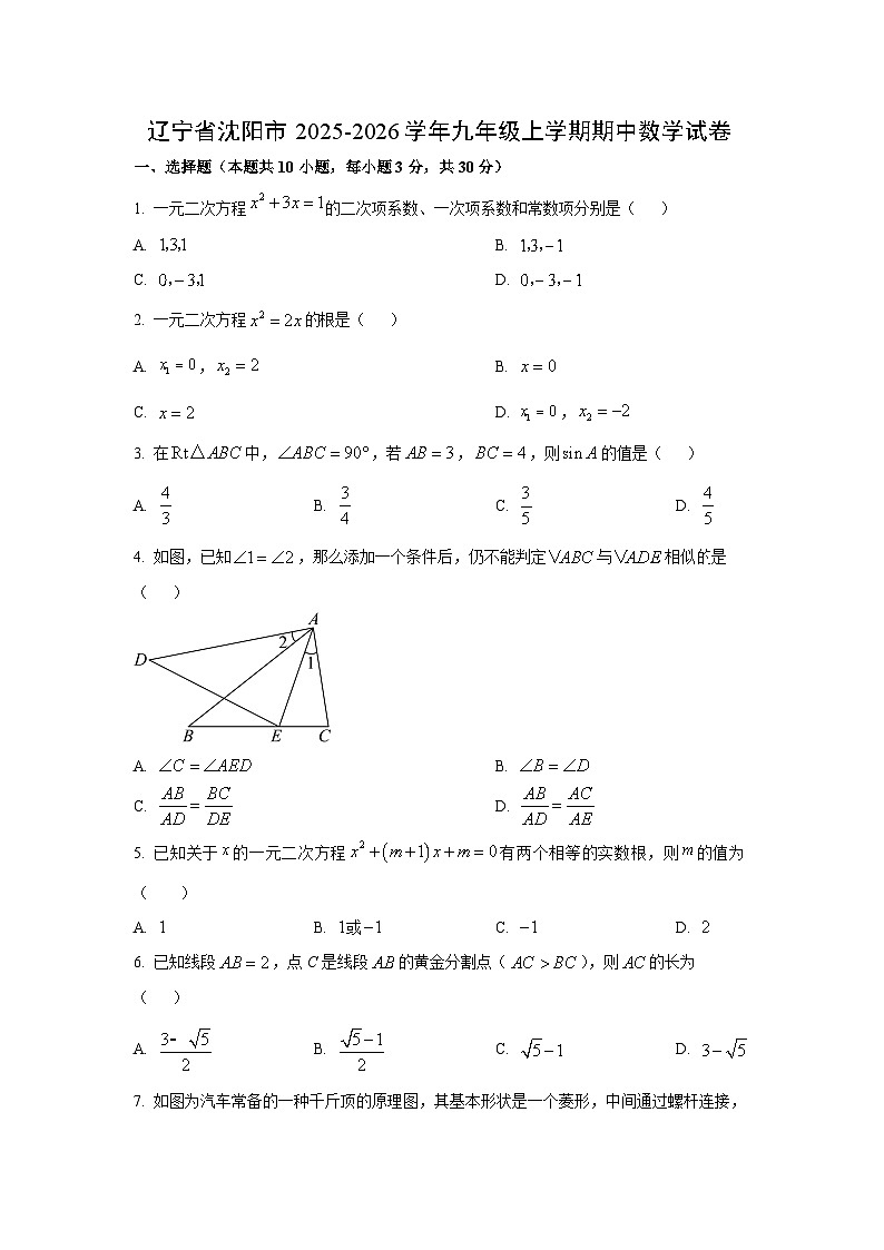 2025~2026学年辽宁省沈阳市九年级（上）期中数学试题（学生版）第1页