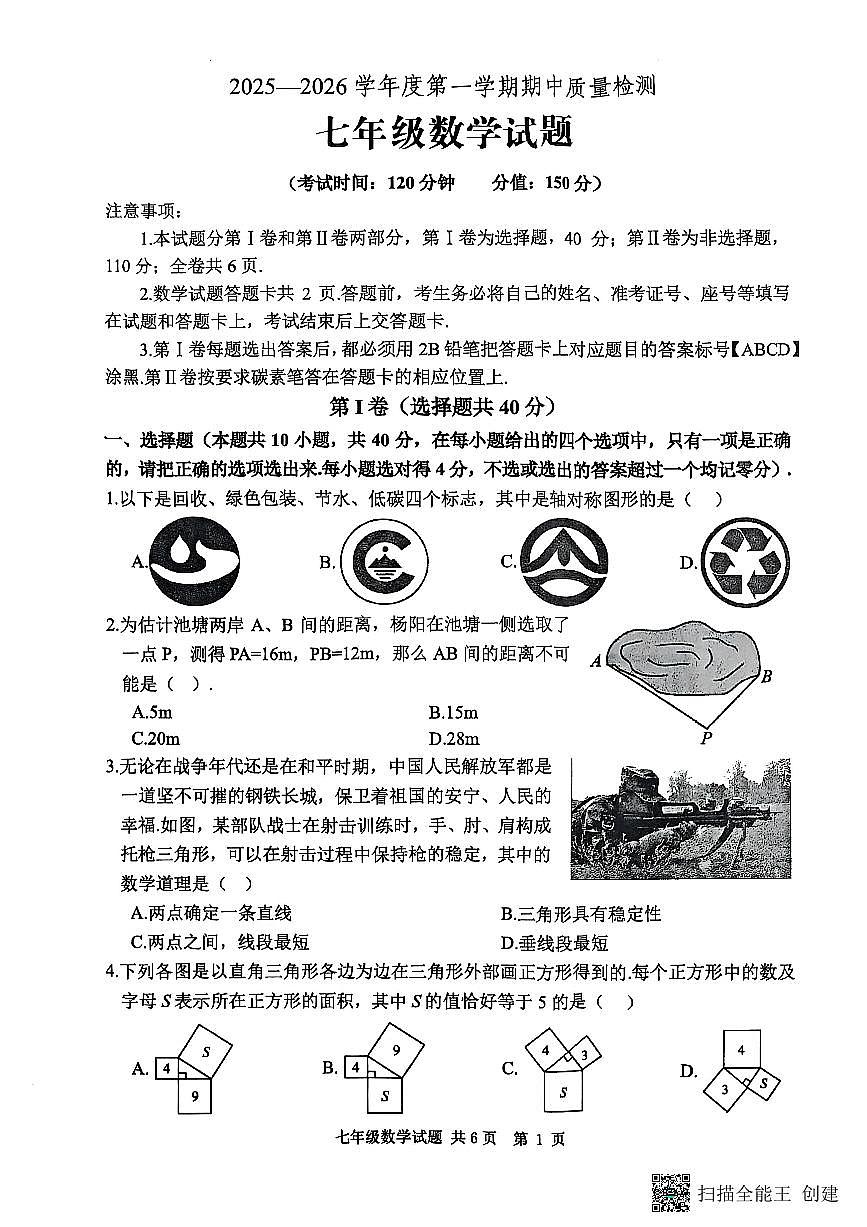 山东省泰安市宁阳县2025-2026学年七年级上学期期中考试数学试题第1页