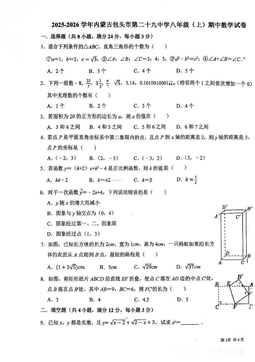 内蒙古自治区包头市第29中学2025-2026学年八年级上册数学期中试卷（无答案）第1页