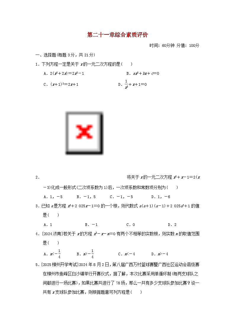 2025九年级数学上册第21章一元二次方程综合素质评价试卷（附解析人教版）第1页