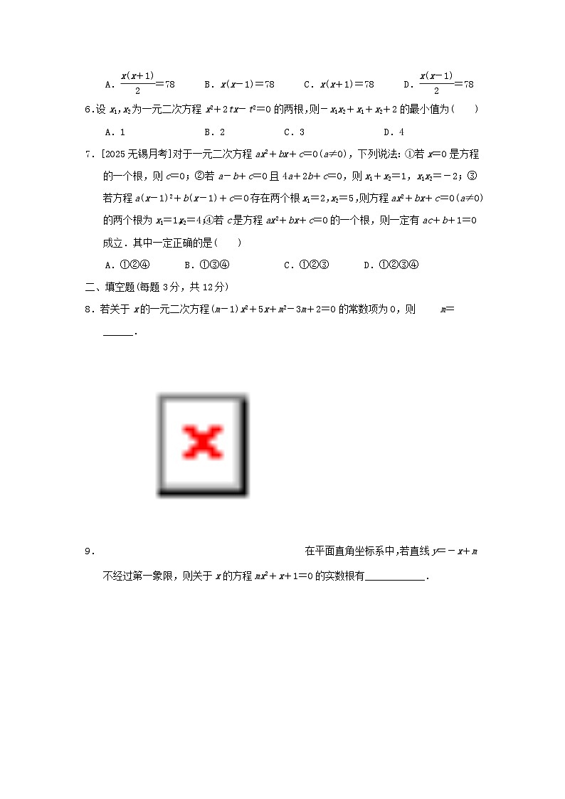 2025九年级数学上册第21章一元二次方程综合素质评价试卷（附解析人教版）第2页