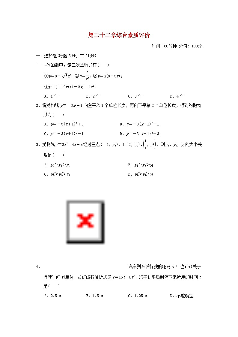 2025九年级数学上册第22章二次函数综合素质评价试卷（附解析人教版）第1页