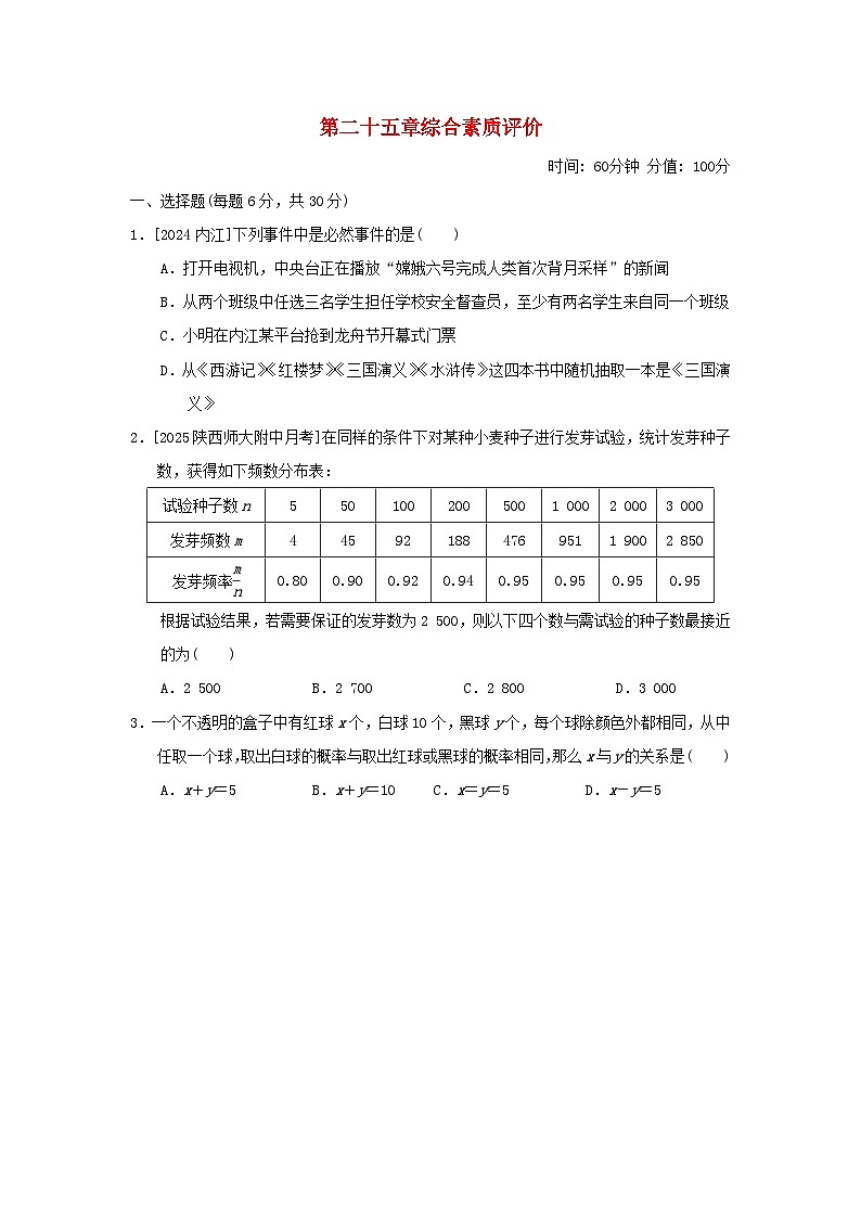 2025九年级数学上册第25章概率初步综合素质评价试卷（附解析人教版）第1页
