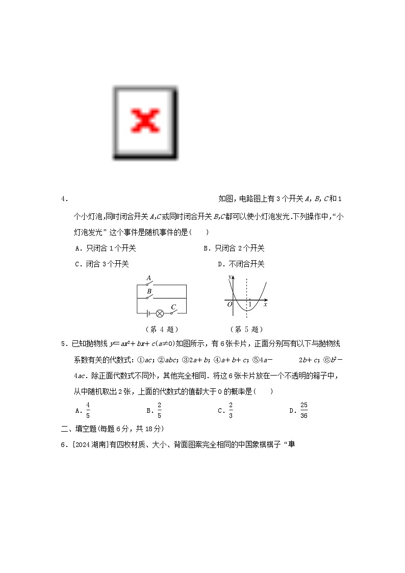 2025九年级数学上册第25章概率初步综合素质评价试卷（附解析人教版）第2页