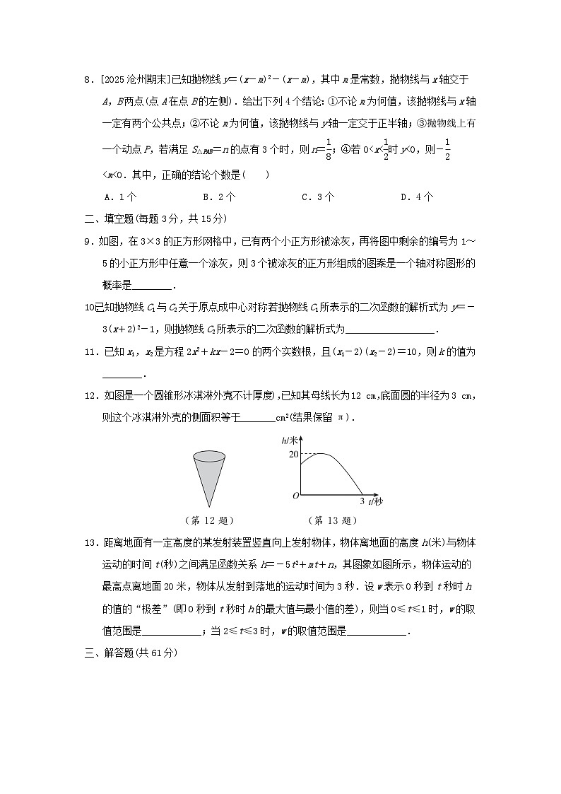 2025九年级数学上学期期末综合素质评价试卷（附解析人教版）第3页