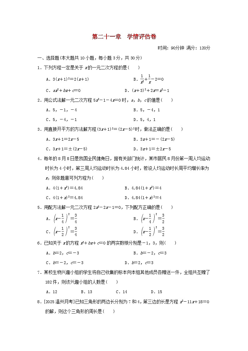 2025秋九年级数学上册第21章一元二次方程学情评估卷（附解析人教版）第1页