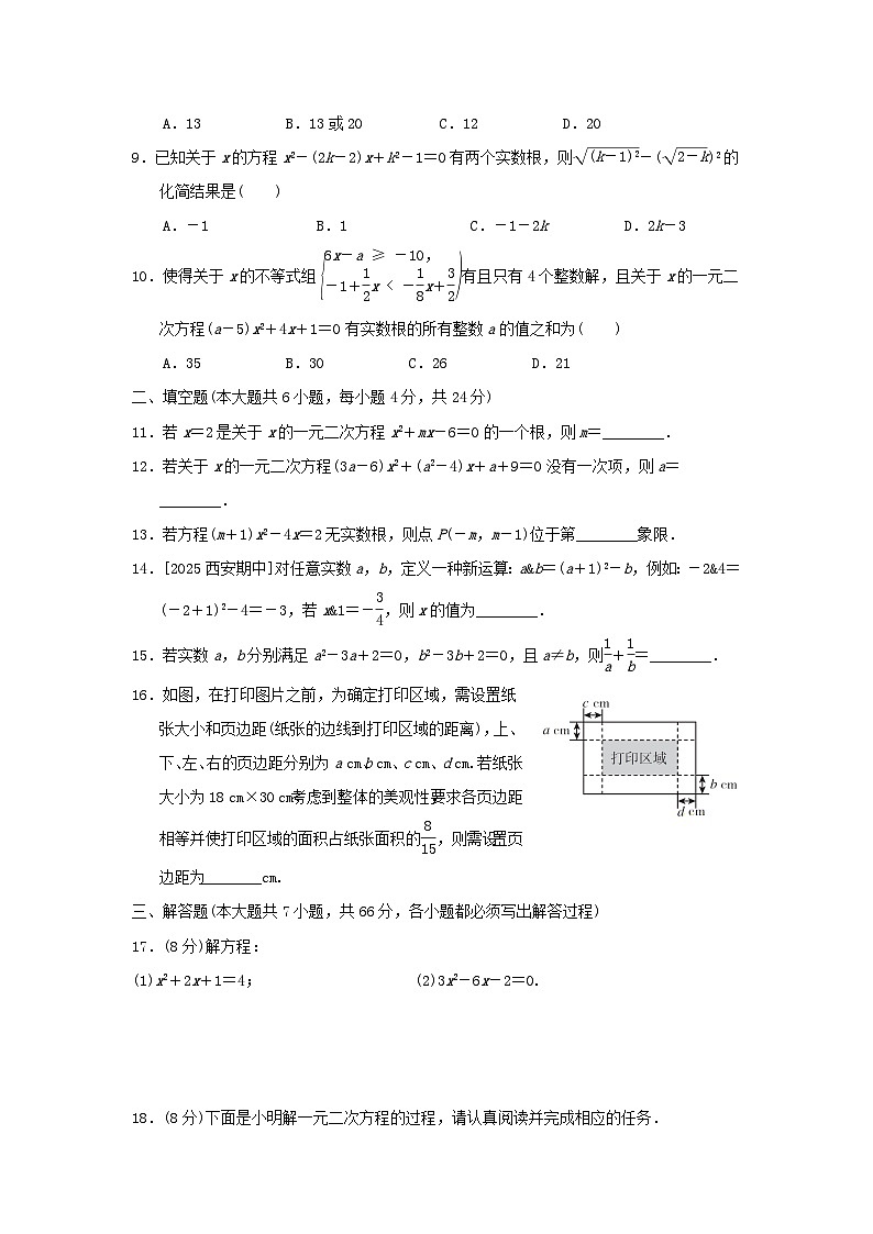 2025秋九年级数学上册第21章一元二次方程学情评估卷（附解析人教版）第2页