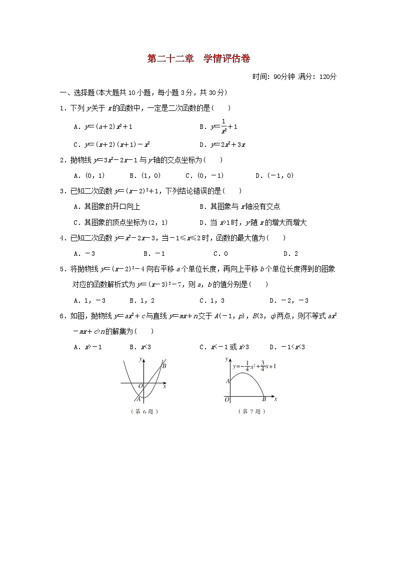 2025秋九年级数学上册第22章二次函数学情评估卷（附解析人教版）第1页