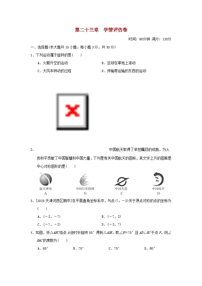 2025秋九年级数学上册第23章旋转学情评估卷（附解析人教版）第1页