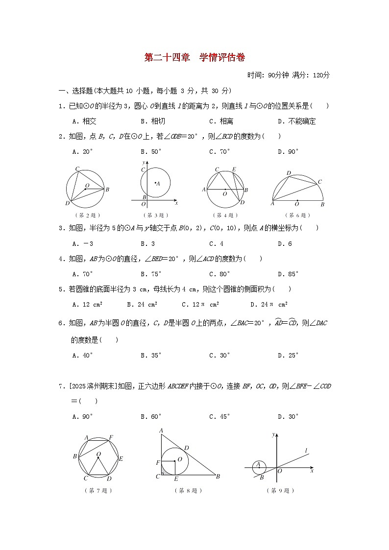 2025秋九年级数学上册第24章圆学情评估卷（附解析人教版）第1页