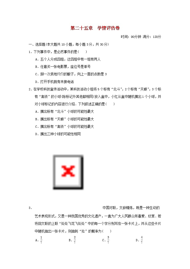 2025秋九年级数学上册第25章概率初步学情评估卷（附解析人教版）第1页