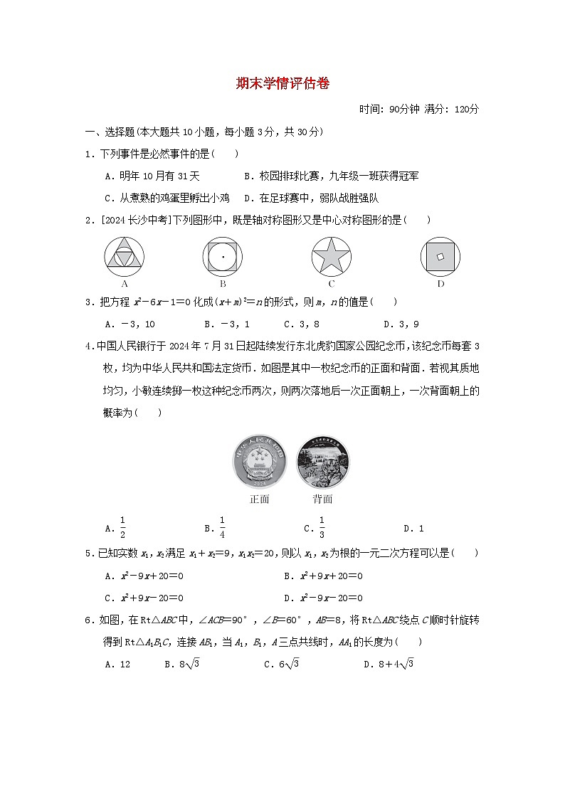 2025秋九年级数学上学期期末学情评估卷（附解析人教版）第1页