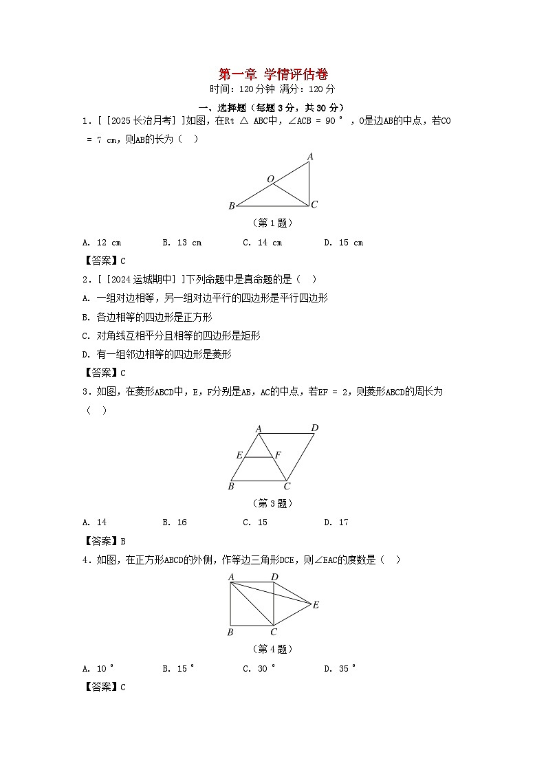 山西省2025九年级数学上册第1章特殊平行四边形学情评估卷（附解析北师大版）第1页