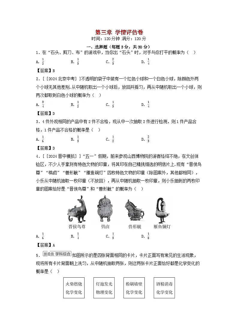 山西省2025九年级数学上册第3章概率的进一步认识学情评估卷（附解析北师大版）第1页