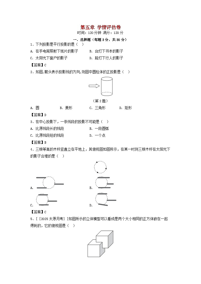 山西省2025九年级数学上册第5章投影与视图学情评估卷（附解析北师大版）第1页