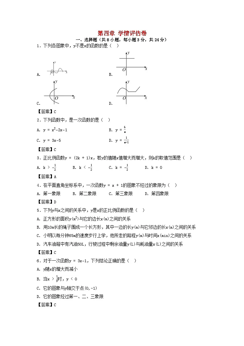 陕西省2025八年级数学上册第四章一次函数学情评估卷（附解析北师大版）第1页