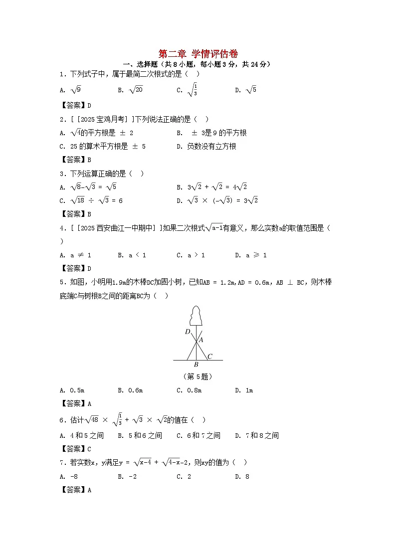 陕西省2025八年级数学上册第二章实数学情评估卷（附解析北师大版）第1页