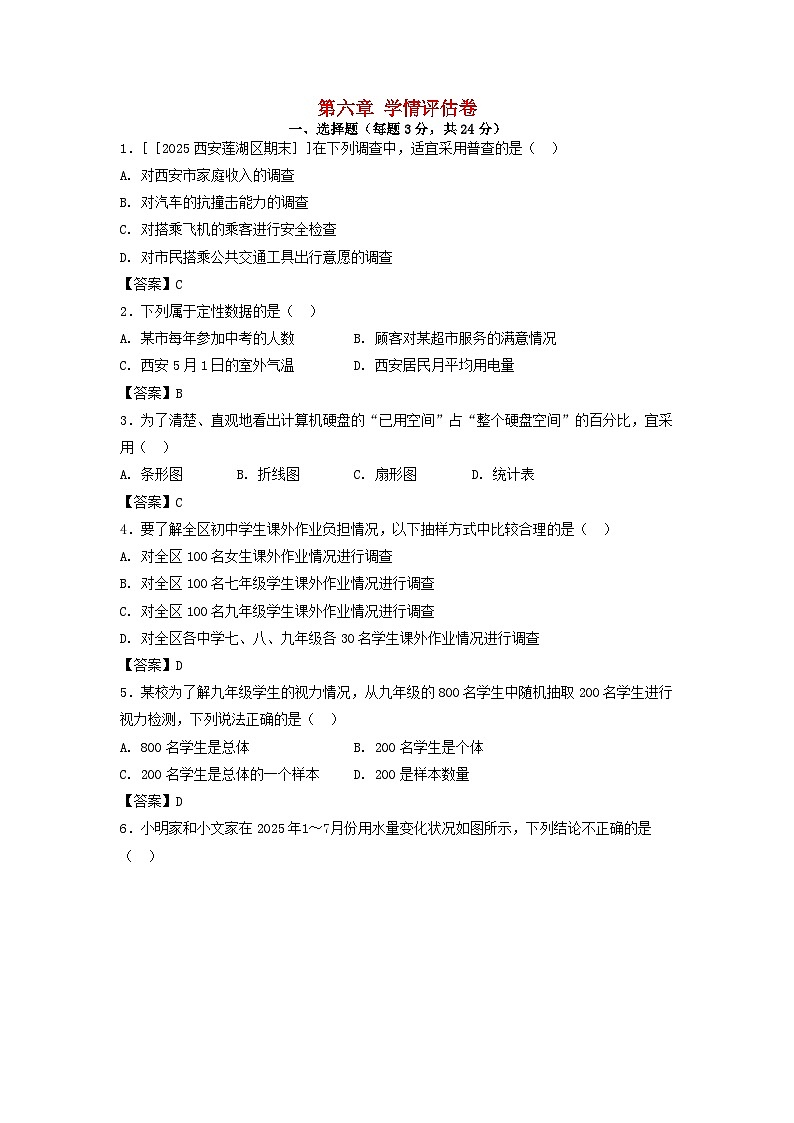 陕西省2025秋七年级数学上册第六章数据的收集与整理学情评估卷（附解析北师大版）第1页