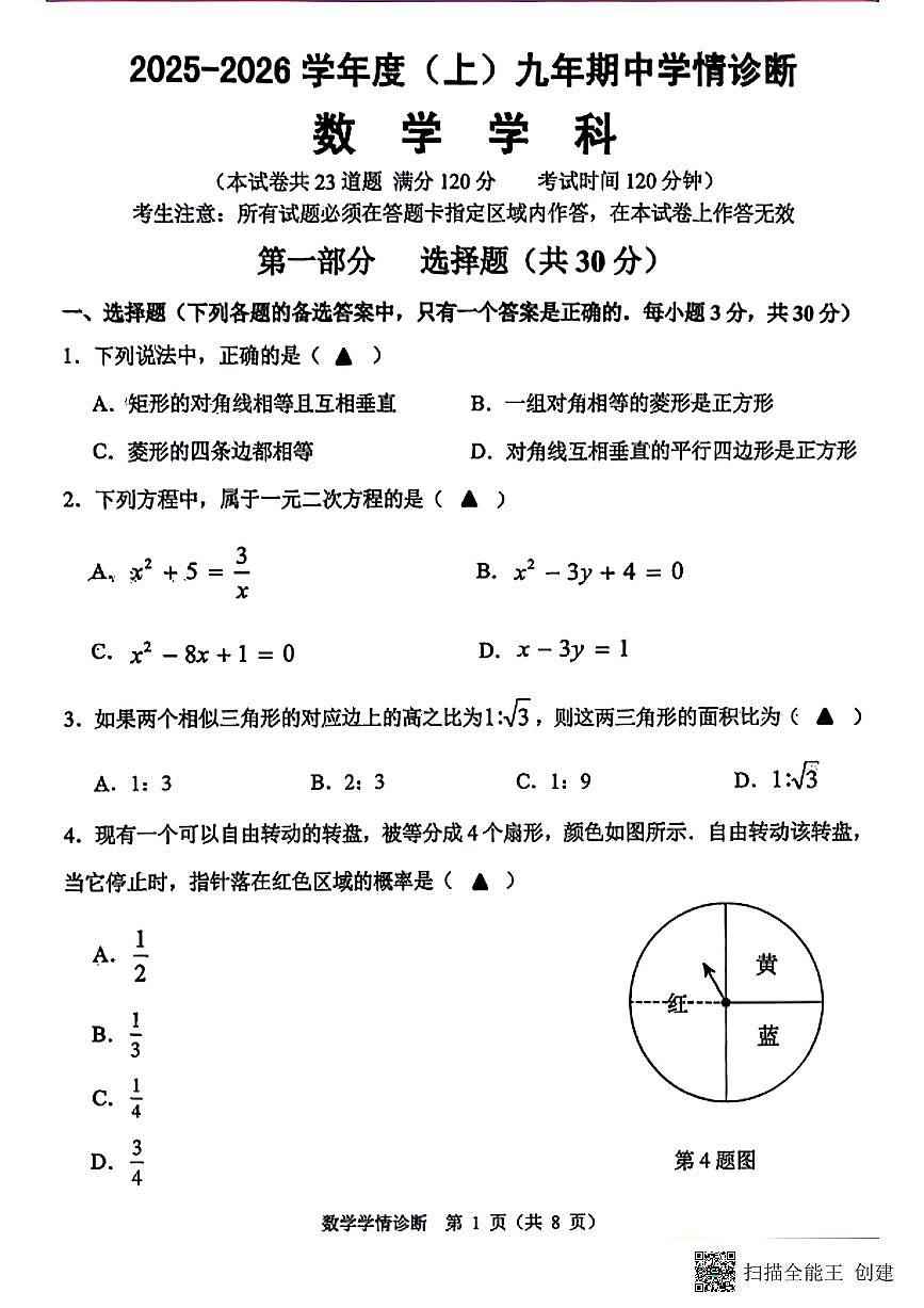 辽宁省沈阳市大东区2025-2026学年九年级上学期数学11月期中试题（无答案）第1页