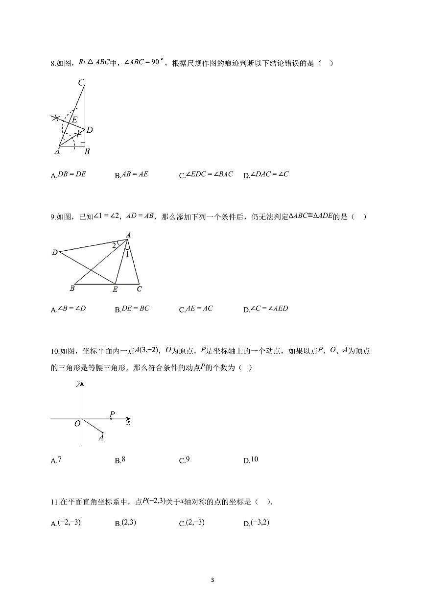 2024~2025学年天津市八年级上册数学期中试卷（含答案）第3页