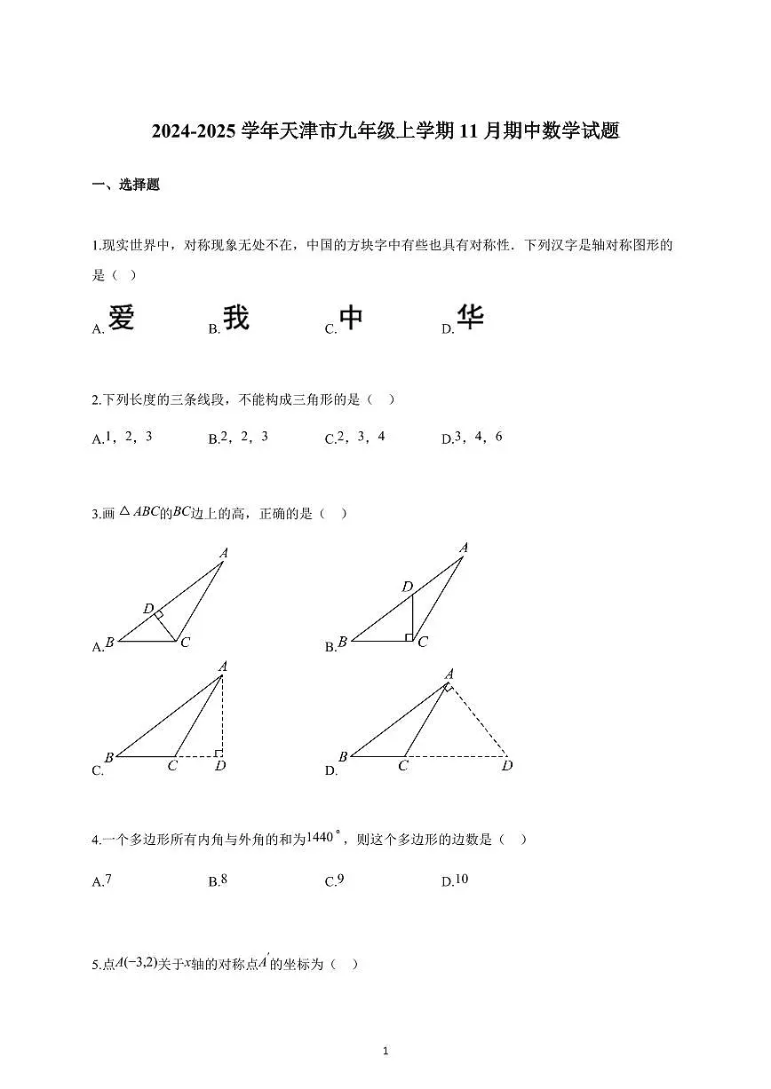2024~2025学年天津市九年级上册11月期中数学试题（含答案）第1页