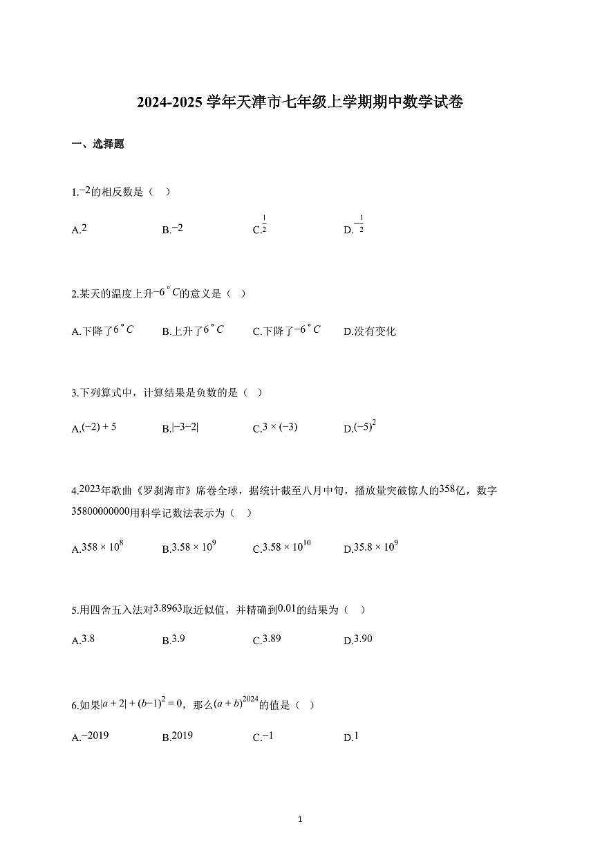 2024~2025学年天津市七年级上册期中数学试卷（含答案）第1页
