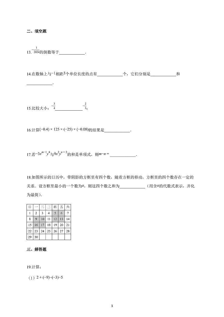 2024~2025学年天津市七年级上册期中数学试卷（含答案）第3页