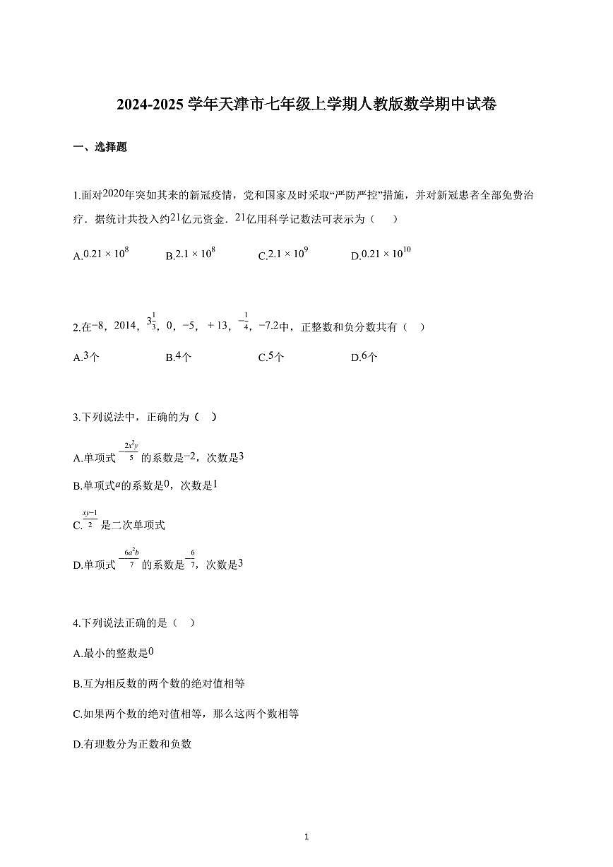 2024~2025学年天津市七年级上册人教版数学期中试卷（含答案）第1页
