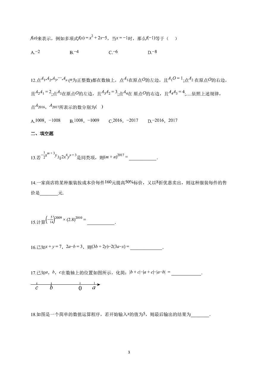2024~2025学年天津市七年级上册人教版数学期中试卷（含答案）第3页