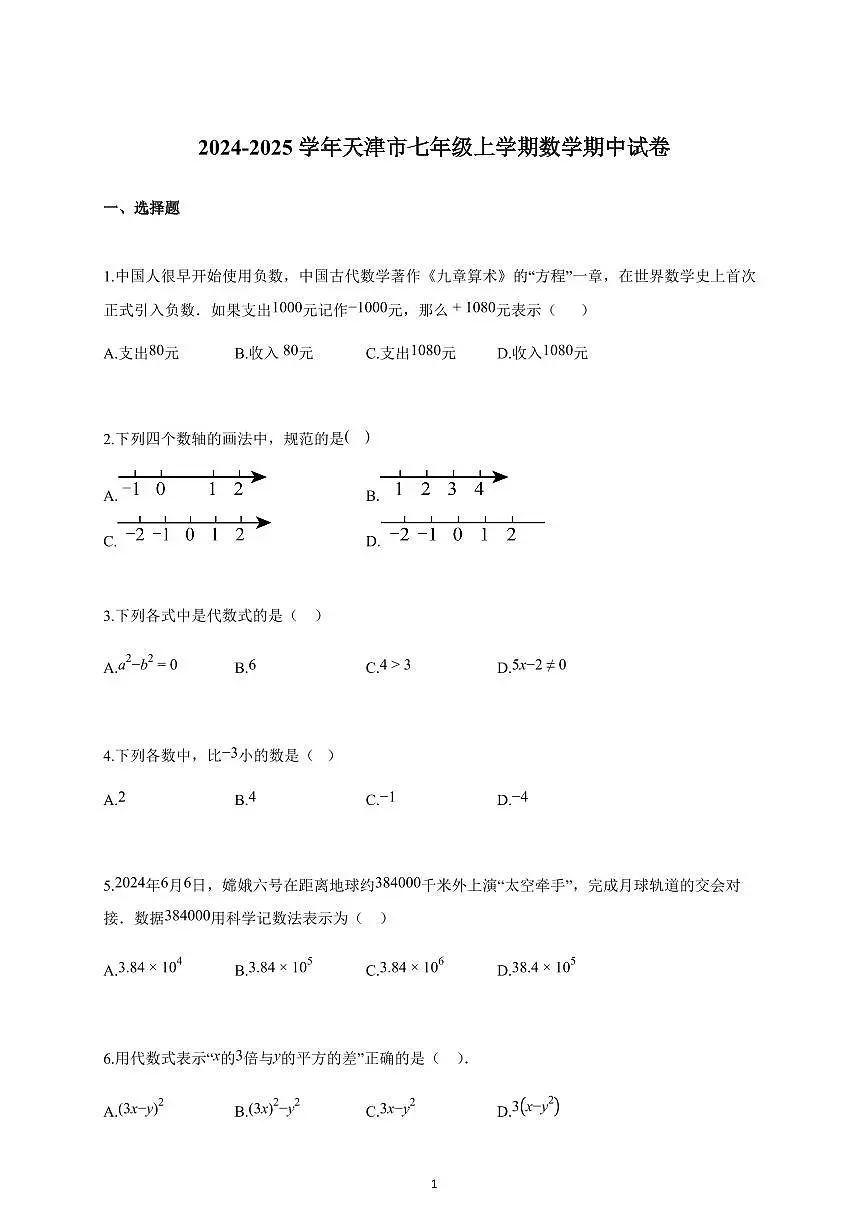 2024~2025学年天津市七年级上册数学期中试卷（含答案）第1页