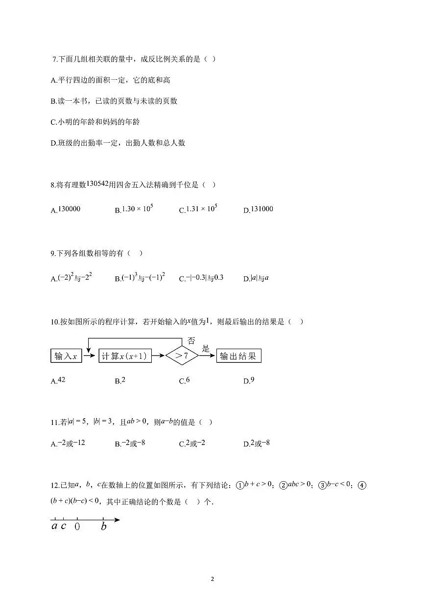 2024~2025学年天津市七年级上册数学期中试卷（含答案）第2页