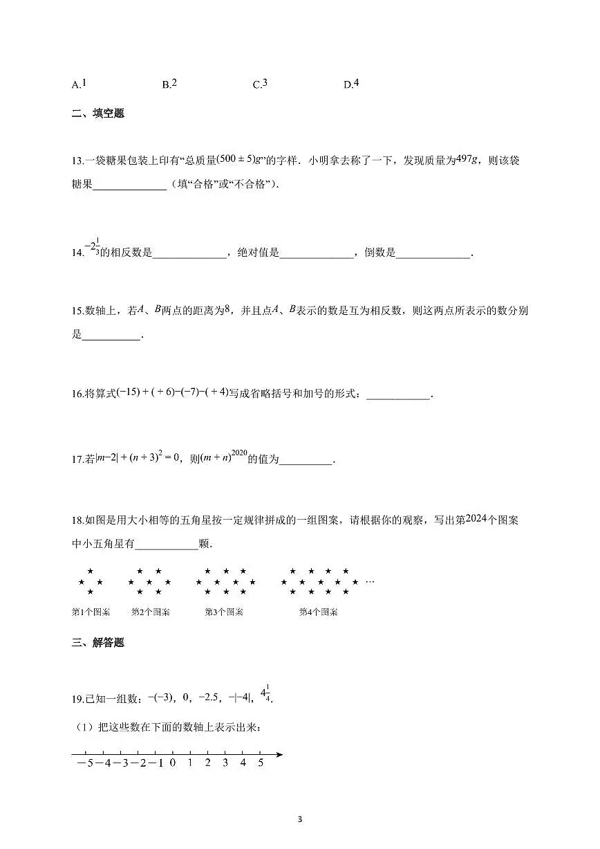 2024~2025学年天津市七年级上册数学期中试卷（含答案）第3页