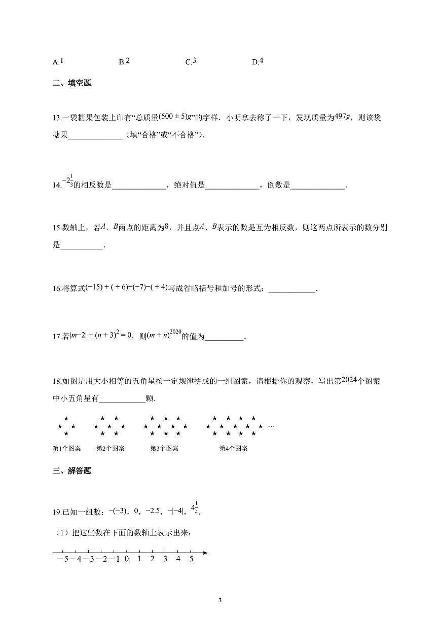 2024~2025学年天津市七年级上册数学期中试卷（含答案）第3页