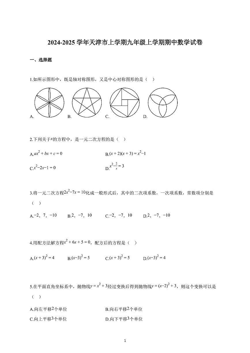 2024~2025学年天津市上册九年级期中数学试卷（含答案）第1页
