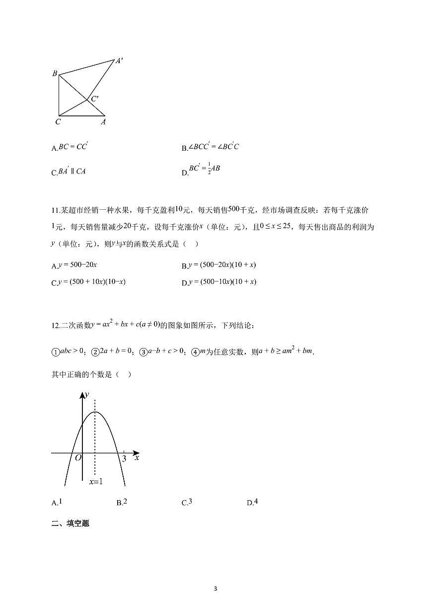 2024~2025学年天津市上册九年级期中数学试卷（含答案）第3页