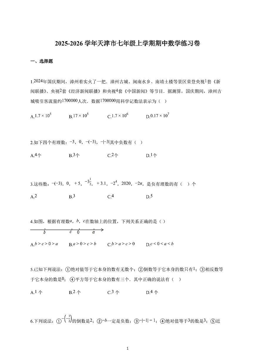 2025-2026学年天津市七年级上册期中数学练习卷（含答案）第1页